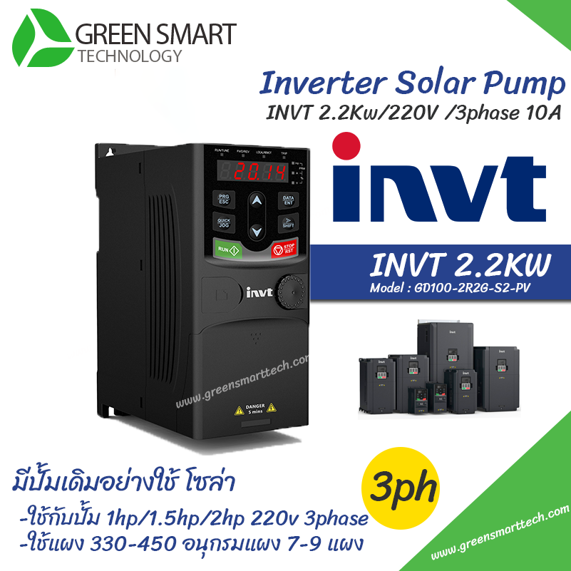 INVT GD100-2R2G-S2-PV (2.2kW) ใช้กับมอเตอร์ 220V 3Phase – กรีนสมาร์ทเทค